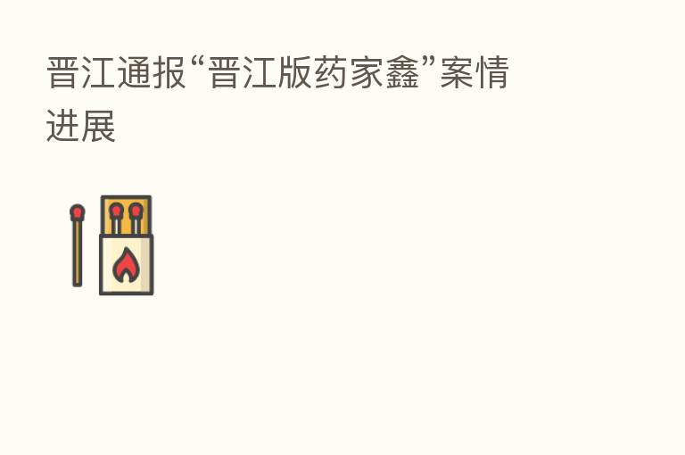 晋江通报“晋江版药家鑫”案情进展