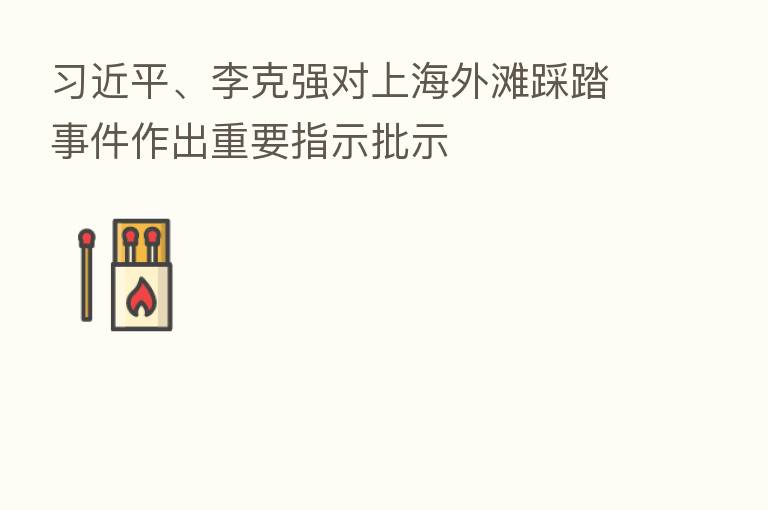 、李克强对上海外滩踩踏事件作出重要指示批示