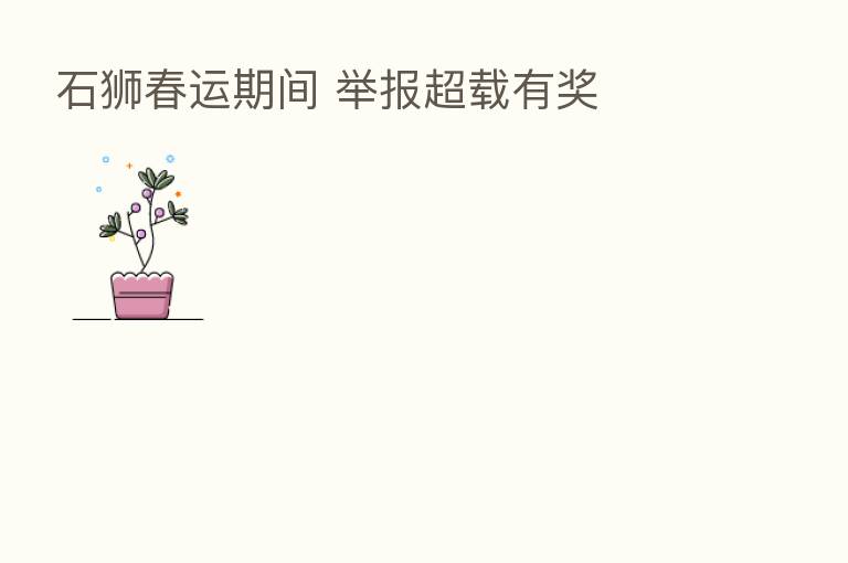 石狮春运期间 举报超载有奖