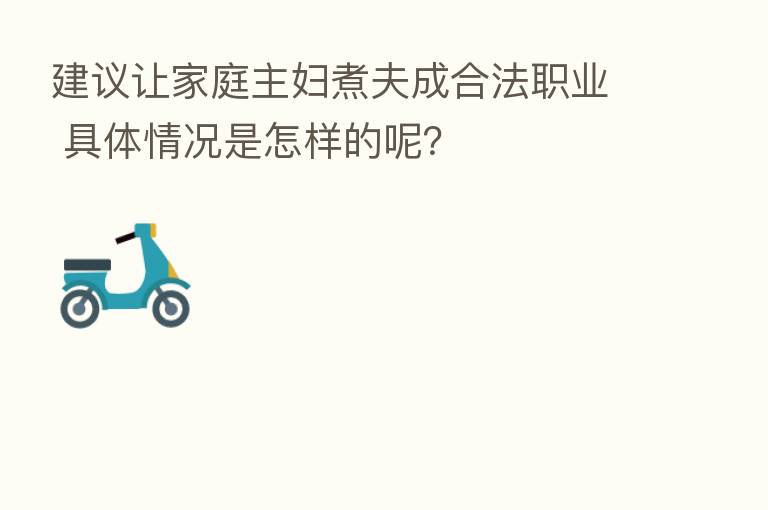 建议让家庭主妇煮夫成合法职业 具体情况是怎样的呢?