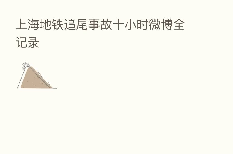 上海地铁追尾事故十小时微博全记录