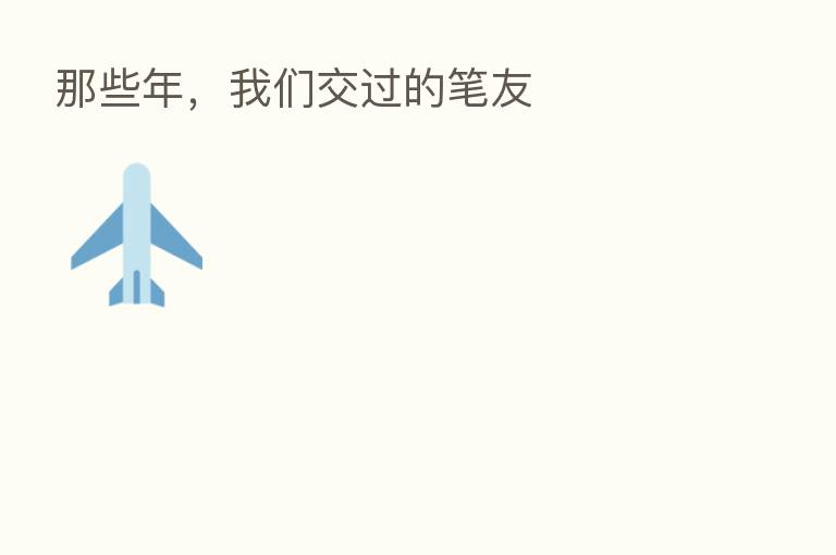 那些年,我们交过的笔友