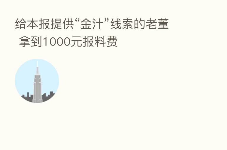 给本报提供“金汁”线索的老董 拿到1000元报料费