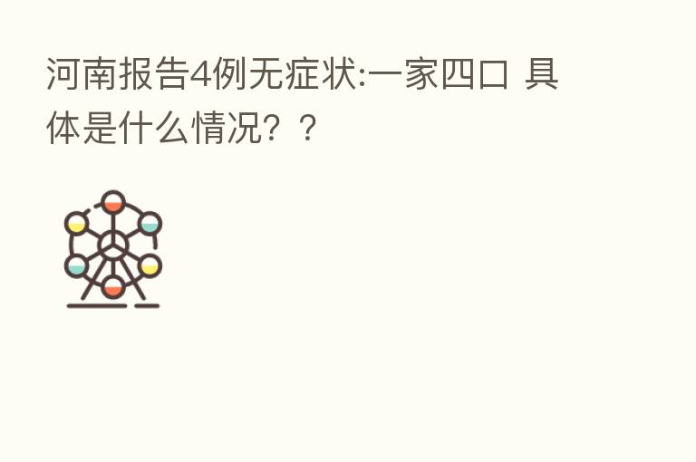 河南报告4例无症状:一家四口 具体是什么情况??