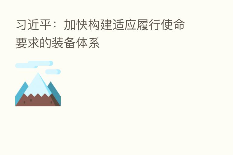          ：加快构建适应履行使命要求的装备体系