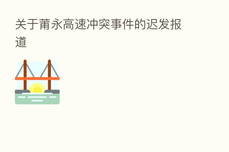 关于莆永高速冲突事件的迟发报道