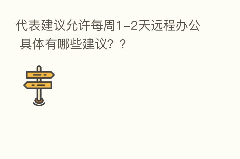 代表建议允许每周1-2天远程办公 具体有哪些建议??