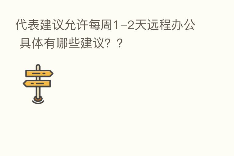 代表建议允许每周1-2天远程办公 具体有哪些建议？？