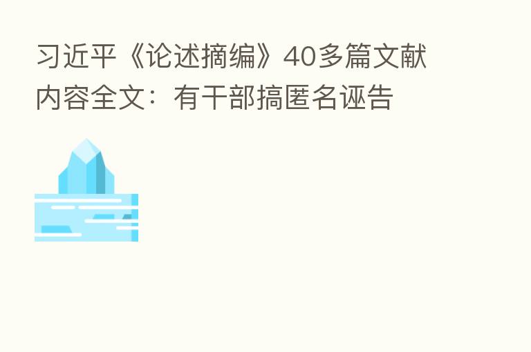 《论述摘编》40多篇文献内容全文:有干部搞匿名诬告