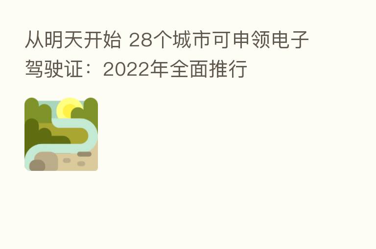 从明天开始 28个城市可申领电子驾驶证:2022年全面推行