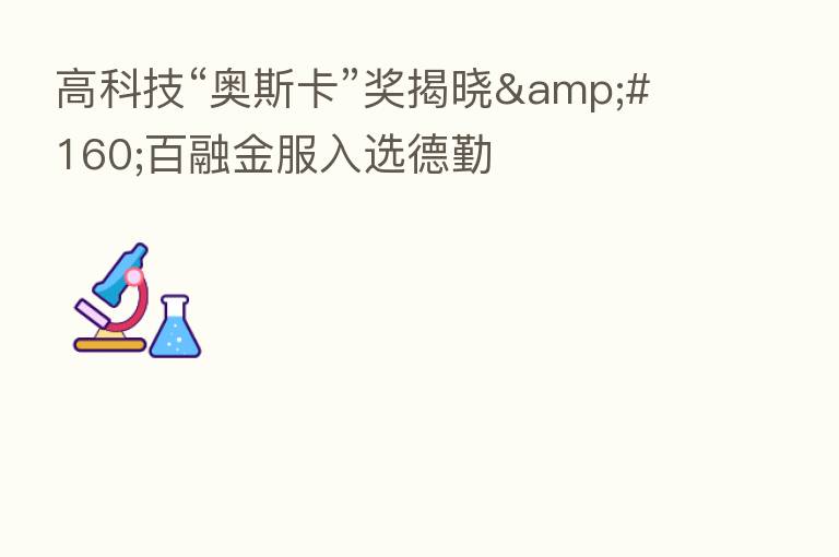高科技“奥斯卡”奖揭晓&#160;百融金服入选德勤