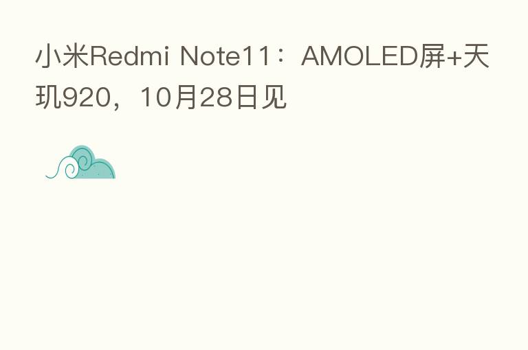 小米Redmi Note11:AMOLED屏+天玑920,10月28日见