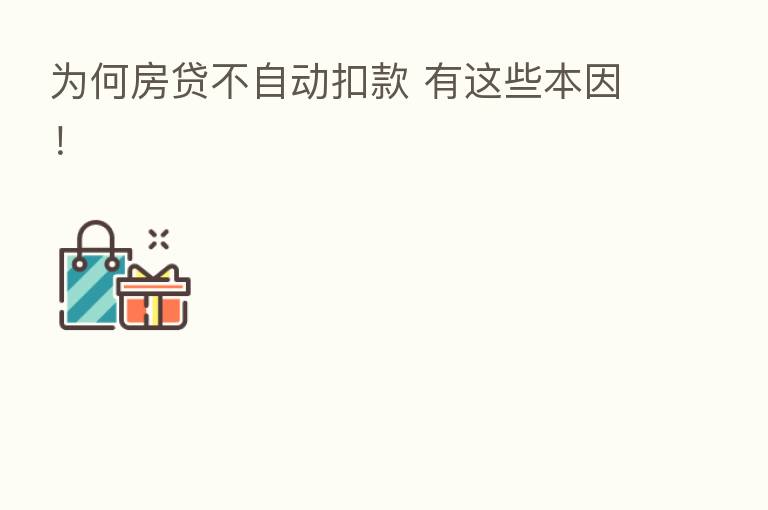 为何房贷不自动扣款 有这些本因!