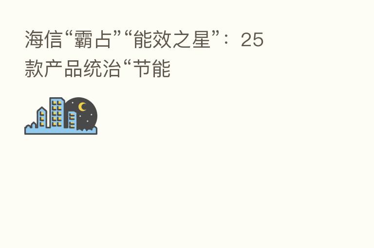 海信“霸占”“能效之星”:25款产品统治“节能