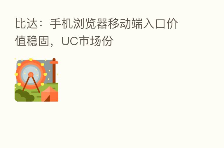 比达:手机浏览器移动端入口价值稳固,UC市场份
