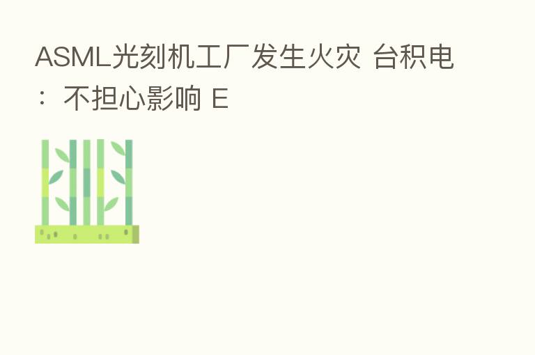ASML光刻机工厂发生火灾 台积电:不担心影响 E