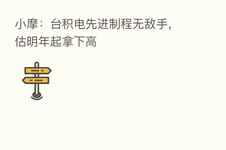 小摩：台积电先进制程无敌手，估明年起拿下高