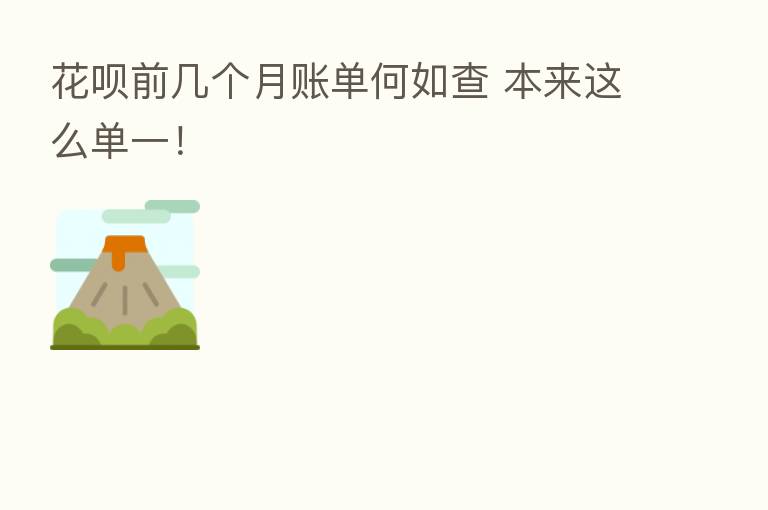 花呗前几个月账单何如查 本来这么单一!