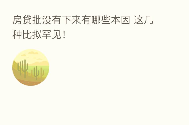 房贷批没有下来有哪些本因 这几种比拟罕见！