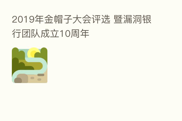 2019年金帽子大会评选 暨漏洞银行团队成立10周年