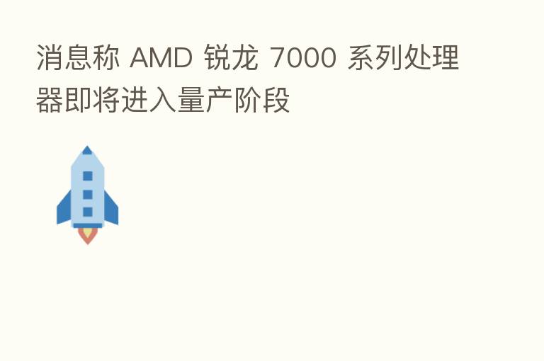 消息称 AMD 锐龙 7000 系列处理器即将进入量产阶段