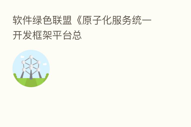 软件绿色联盟《原子化服务统一开发框架平台总