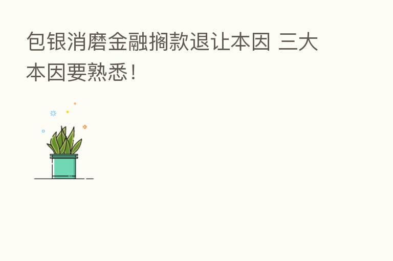 包银消磨金融搁款退让本因 三大本因要熟悉!