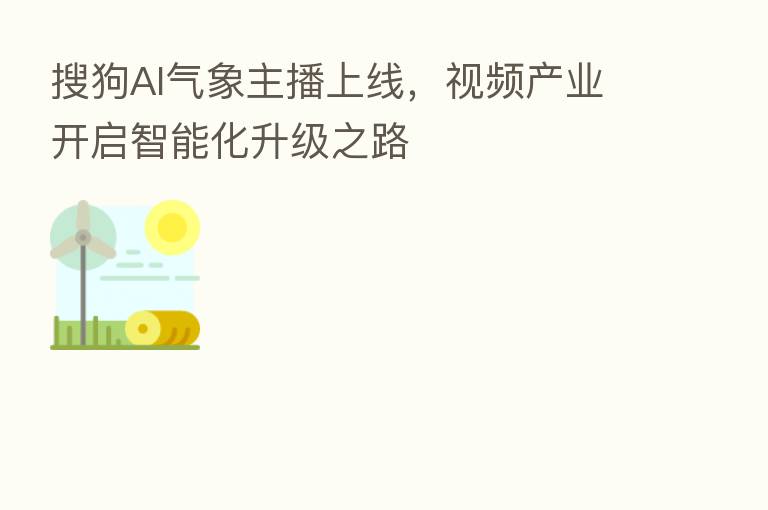搜狗AI气象 上线,视频产业开启智能化升级之路