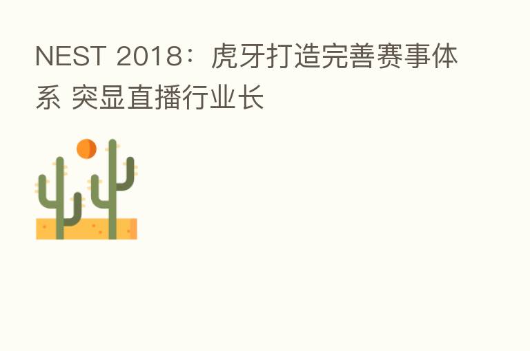 NEST 2018:虎牙打造完善赛事体系 突显直播行业长