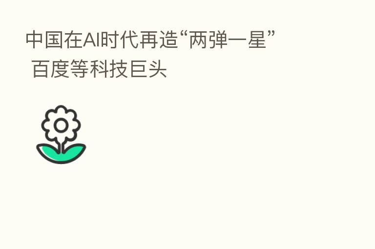 中国在AI时代再造“两弹一星” 百度等科技巨头