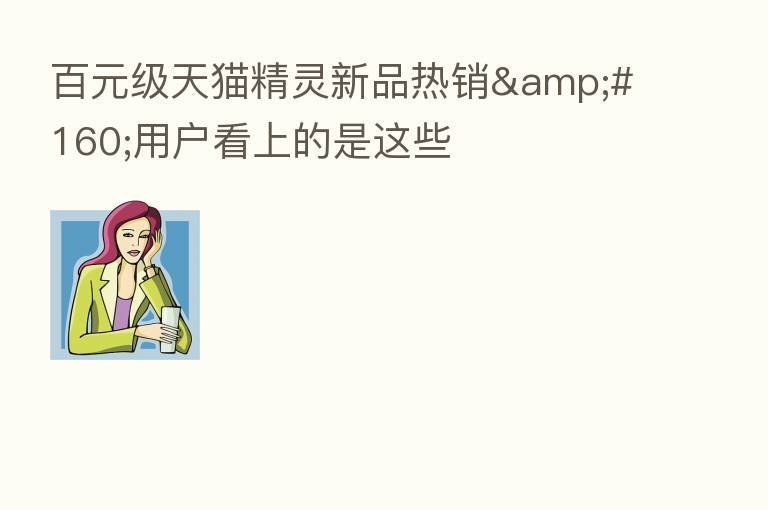 百元级天猫精灵新品热销 用户看上的是这些