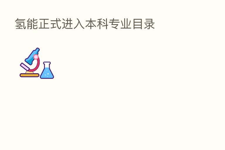 氢能正式进入本科专业目录