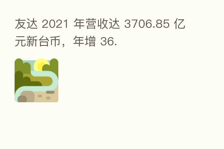 友达 2021 年营收达 3706.85 亿元新台币,年增 36.