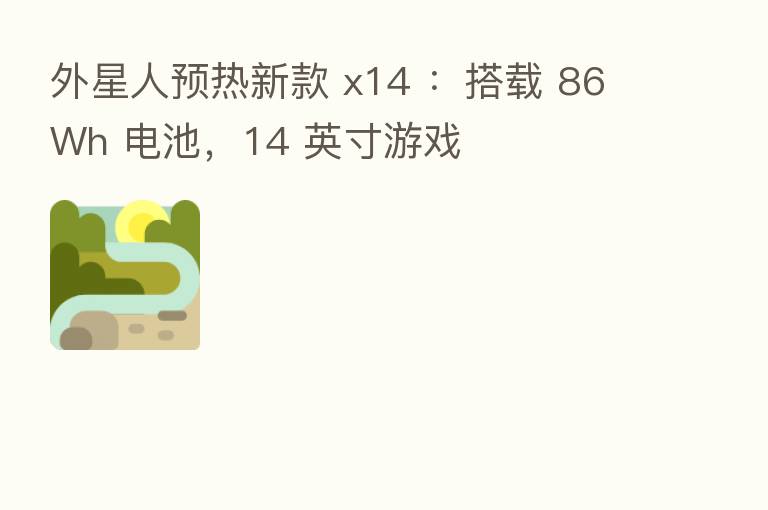 外星人预热新款 x14 :搭载 86Wh 电池,14 英寸游戏
