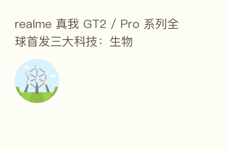 realme 真我 GT2 / Pro 系列全球首发三大科技:生物