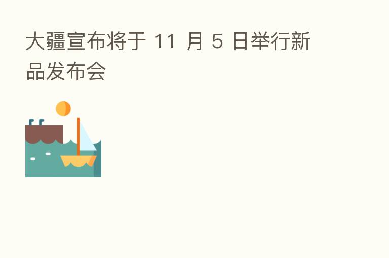 大疆宣布将于 11 月 5 日举行新品发布会