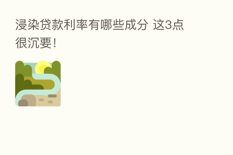 浸染贷款利率有哪些成分 这3点很沉要!