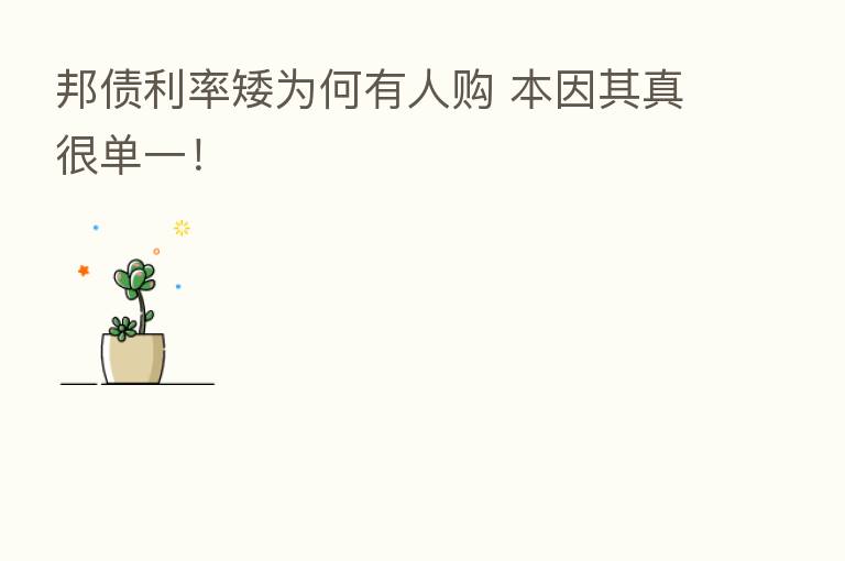 邦债利率矮为何有人购 本因其真很单一！
