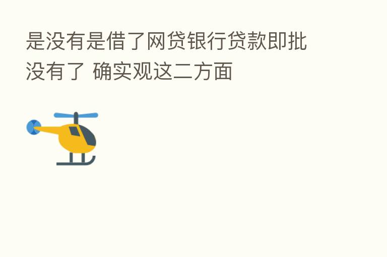 是没有是借了网贷银行贷款即批没有了 确实观这二方面