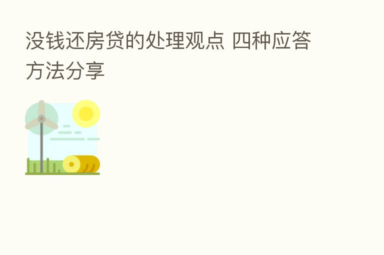 没前还房贷的处理观点 四种应答方法