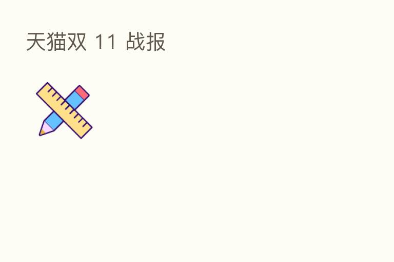 天猫双 11 战报