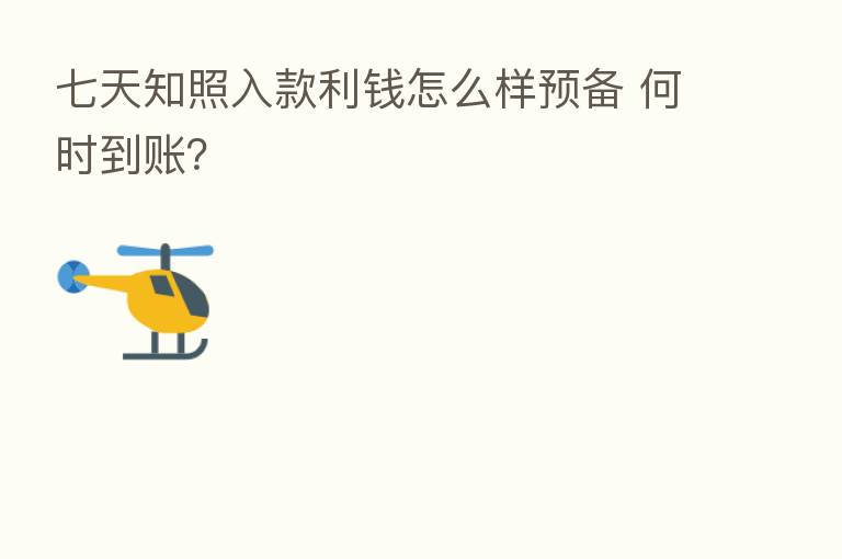 七天知照入款利前怎么样预备 何时到账?