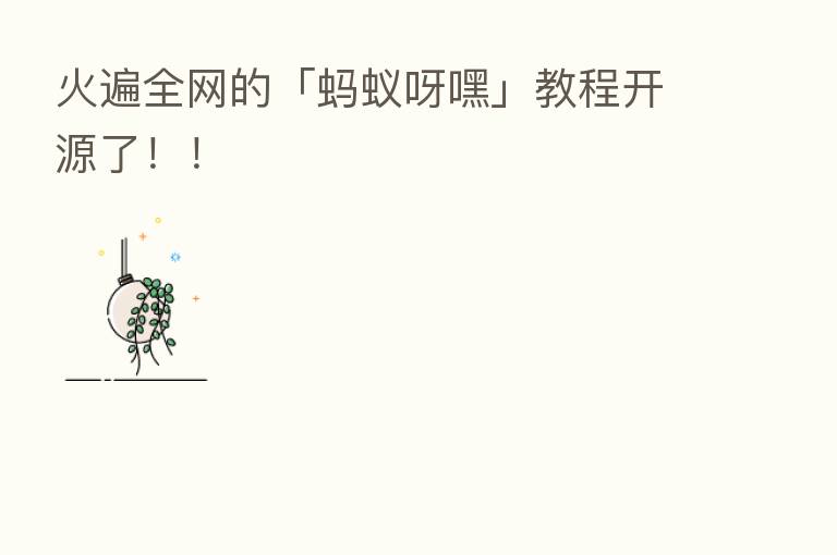 火遍全网的「蚂蚁呀嘿」教程开源了!!