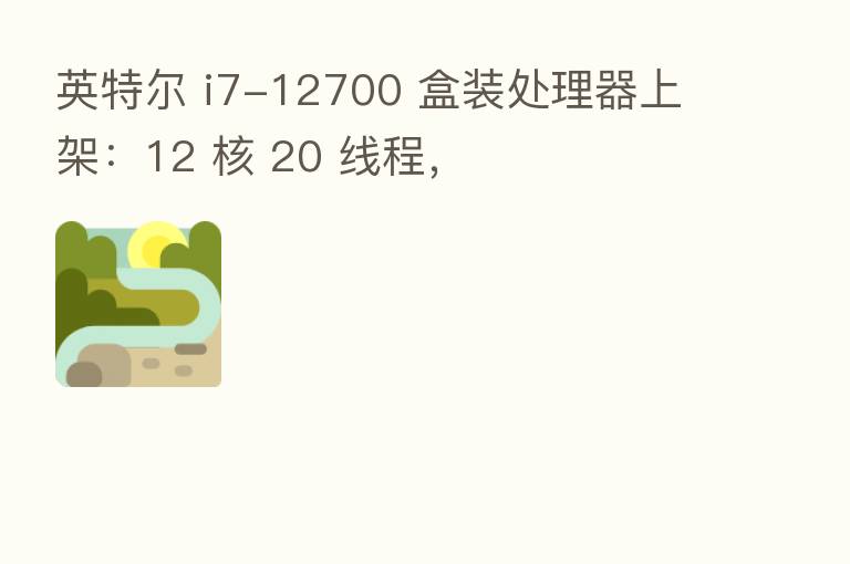英特尔 i7-12700 盒装处理器上架:12 核 20 线程,