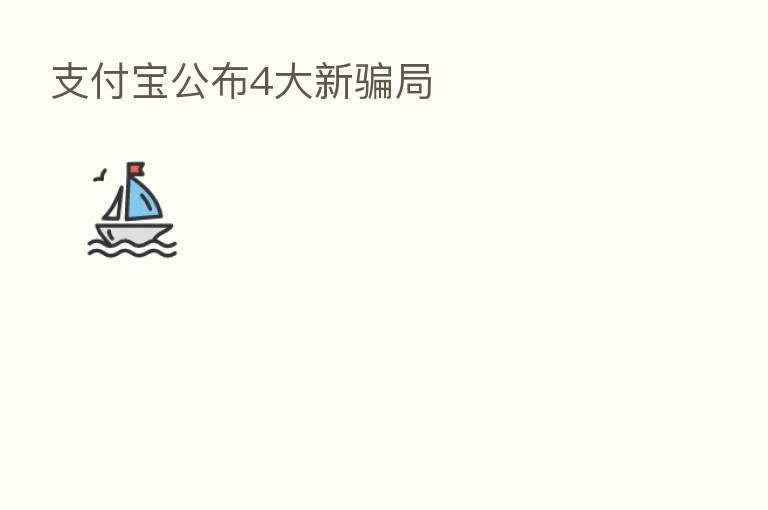 支付宝公布4大新骗局