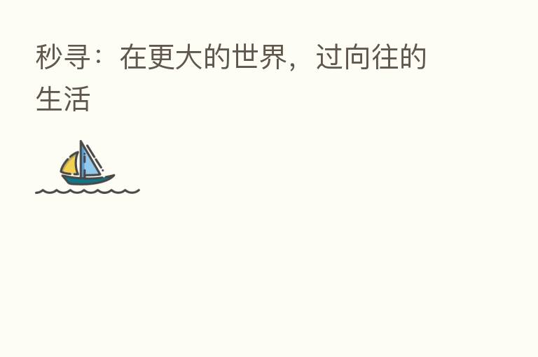 秒寻:在更大的世界,过向往的生活