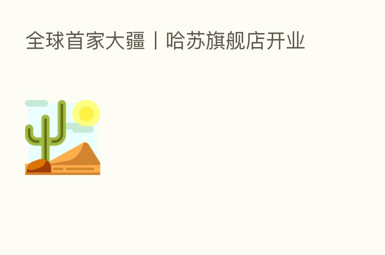 全球首家大疆丨哈苏旗舰店开业