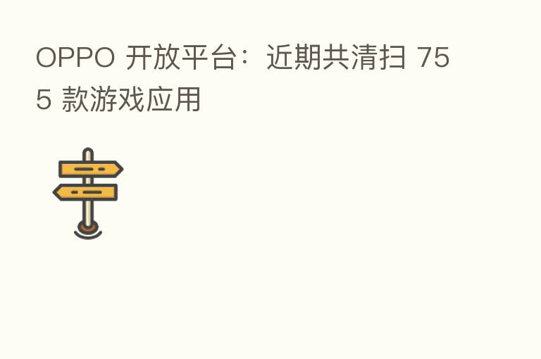 OPPO 开放平台:近期共清扫 755 款游戏应用