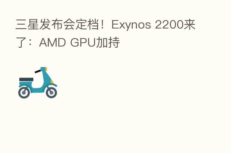 三星发布会定档!Exynos 2200来了:AMD GPU加持