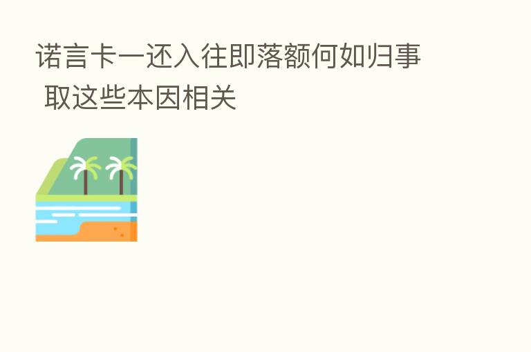 诺言卡一还入往即落额何如归事 取这些本因相关